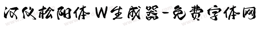 汉仪松阳体 W生成器字体转换